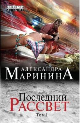 Александра Маринина. Последний рассвет. Том 1 – фото 2