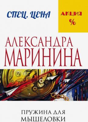 Александра Маринина. Пружина для мышеловки