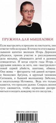 Александра Маринина. Пружина для мышеловки – фото 1