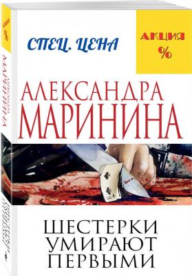 Александра Маринина. Шестерки умирают первыми – фото 6
