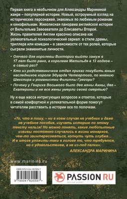 Александра Маринина. Шпаргалка для ленивых любителей истории. Короли и королевы Англии – фото 7