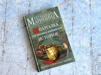 Александра Маринина. Шпаргалка для ленивых любителей истории. Короли и королевы Англии – фото 10