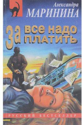 Александра Маринина. За все надо платить – фото 1