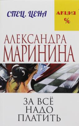 Александра Маринина. За все надо платить – фото 4
