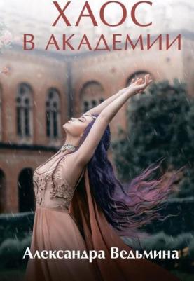 Александра Ведьмина. Хаос в Академии – фото 1