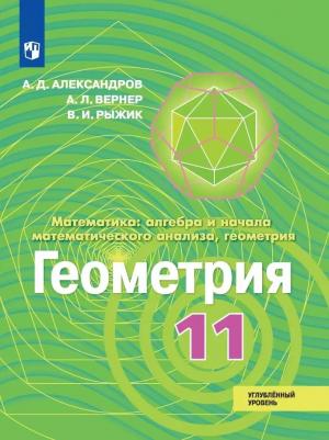 Александров Александр Данилович, Рыжик Валерий Идельевич, Вернер Алексей Леонидович. Геометрия. 11 класс. Учебник. Углубленный уровень – фото 2