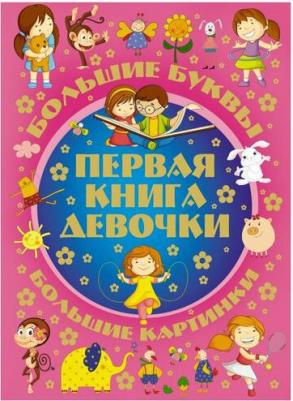 Александров Игорь Юрьевич. Большие буквы. Большие картинки. Первая девочки = Большой подарок любимой доченьке – фото 1