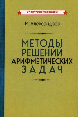 Александров Иван Иванович. Методы решений арифметических задач