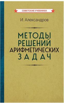 Александров Иван Иванович. Методы решений арифметических задач – фото 1