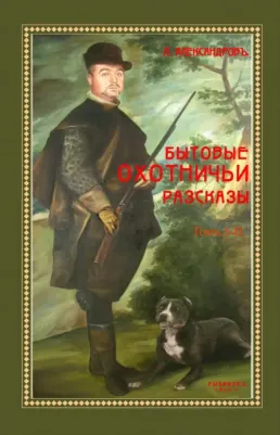 Александров Леонид Давидович. Бытовые охотничьи рассказы