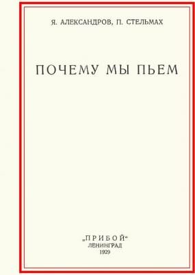 Александров Я., Стельмах П. Почему мы пьем