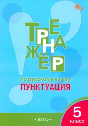 Александрова Елена Сергеевна. Русский язык. 5 класс. Тренажёр. Пунктуация. ФГОС