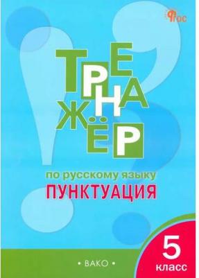 Александрова Елена Сергеевна. Русский язык. 5 класс. Тренажёр. Пунктуация. ФГОС – фото 2