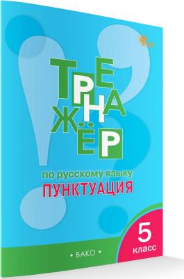Александрова Елена Сергеевна. Русский язык. 5 класс. Тренажёр. Пунктуация. ФГОС – фото 3