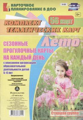 Александрова Галина Сергеевна, Холодова Ирина Александровна. Сезонные прогулочные карты. Лето. Средняя группа. ФГОС ДО – фото 1