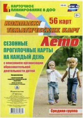 Александрова Галина Сергеевна, Холодова Ирина Александровна. Сезонные прогулочные карты. Лето. Средняя группа. ФГОС ДО – фото 2