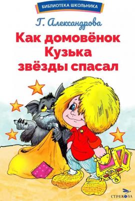 Александрова Галина Владимировна. Как домовёнок Кузька звёзды спасал