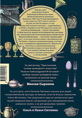 Александрова-Игнатьева Пелагея Павловна. Практические основы кулинарного искусства 9785171045746 – фото 1
