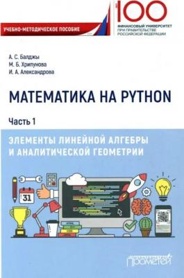 Александрова Ирина Александровна, Балджы Анна Сергеевна, Хрипунова Марина Борисовна. Математика на Python. Часть 1. Элементы линейной алгебры