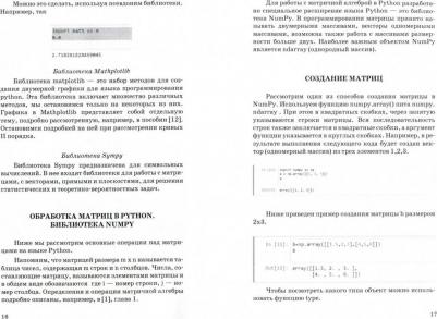 Александрова Ирина Александровна, Балджы Анна Сергеевна, Хрипунова Марина Борисовна. Математика на Python. Часть 1. Элементы линейной алгебры – фото 1