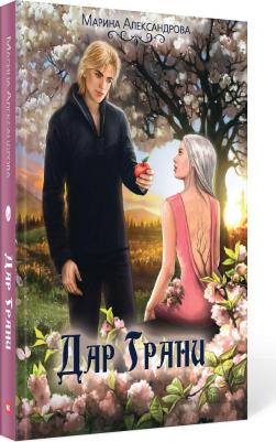 Александрова Марина. Дар Грани – фото 1