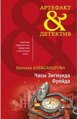 Александрова Наталья Николаевна. Часы Зигмунда Фрейда – фото 2