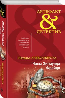 Александрова Наталья Николаевна. Часы Зигмунда Фрейда – фото 3