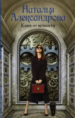 Александрова Наталья Николаевна. Ключ от вечности 9785171133085