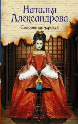 Александрова Наталья Николаевна. Сокровище чародея