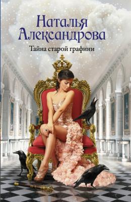Александрова Наталья Николаевна. Тайна старой графини 9785171464745
