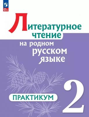 Александрова Ольга Макаровна, Романова Владислава Юрьевна, Кузнецова Марина Ивановна. Литературное чтение на русском родном языке. 2 класс