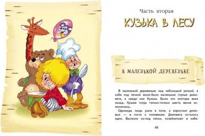 Александрова Татьяна Ивановна. Домовенок Кузька 9785995150244 – фото 1