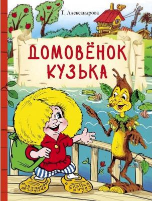 Александрова Татьяна Ивановна. Домовенок Кузька 9785995150244