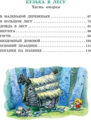 Александрова Татьяна Ивановна. Домовёнок Кузька 9785171354152 – фото 10