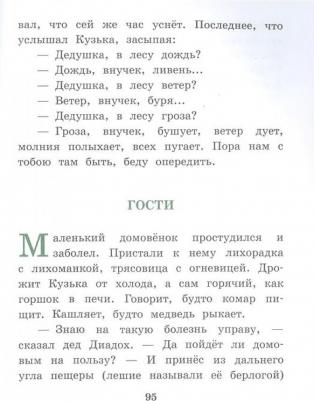 Александрова Татьяна Ивановна. Домовёнок Кузька 9785171354152 – фото 17