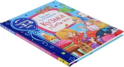 Александрова Татьяна. Кузька у Бабы-яги: главы из сказочной повести "Домовенок Кузька" – фото 4