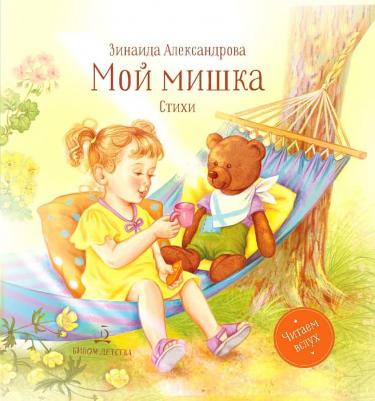 Александрова Зинаида Николаевна. Мой мишка. Стихи