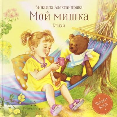 Александрова Зинаида Николаевна. Мой мишка. Стихи – фото 2