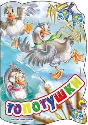 Александрова Зинаида Николаевна. Топотушки – фото 1