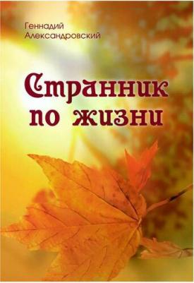 Александровский Геннадий Яковлевич. Странник по жизни – фото 2