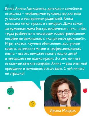 Алексанянц Алина Геннадиевна. Жизнь без истерик. Как преодолеть кризис 3 лет? – фото 7