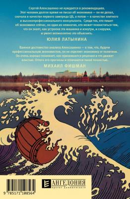 Алексашенко Сергей Владимирович. Русское экономическое чудо: что пошло не так? – фото 2