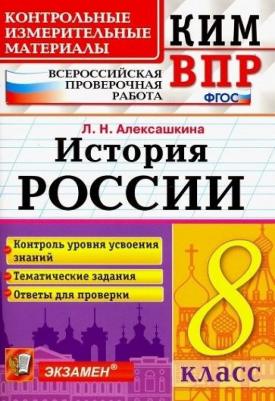 Алексашкина Людмила Николаевна. История России. 8 класс. Контрольно-измерительные материалы -ВПР. Контроль уровня усвоения знаний. Тематические