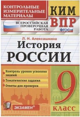 Алексашкина Людмила Николаевна. История России. 9 класс. Контрольно-измерительные материалы. Всероссийская Проверочная Работа. ФГОС – фото 1