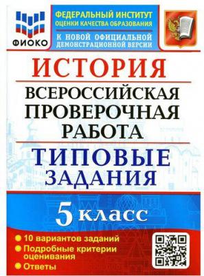 Алексашкина Людмила Николаевна. История. 5 класс. ВПР. Всероссийская проверочная работа. 10 вариантов. Типовые задания. ФИОКО. ФГОС – фото 2