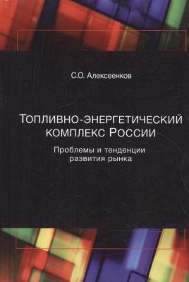 Алексеенков Сергей Олегович. Топливно-энергетический комплекс России. Проблемы и теденции развития рынка