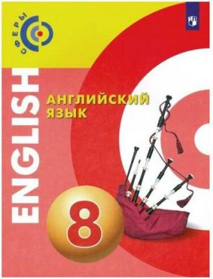 Алексеев Александр Андреевич, Смирнова Елена Юрьевна, Харгер Лоуренс, Дерков Диссельбек Барбара. Английский язык. 8 класс. Учебник. ФГОС – фото 5