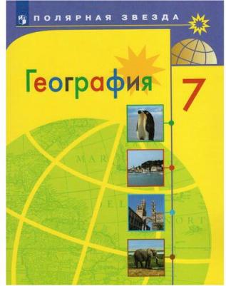 Алексеев Александр Иванович, Николина Вера Викторовна, Болысов Сергей Иванович, Липкина Елена Карловна. География. 7 класс. Учебник. ФП2019 "ИП" – фото 2