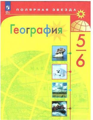 Алексеев Александр Иванович, Николина Вера Викторовна, Липкина Елена Карловна. География. 5-6 классы. Учебник. ФГОС – фото 1