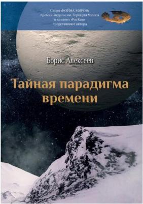 Алексеев Борис Алексеевич. Тайная парадигма времени – фото 1